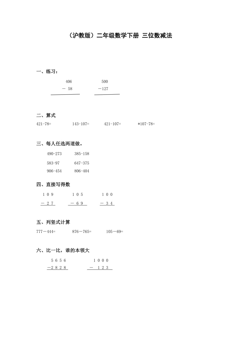 沪教版二年下《三位数减法》【含答案】_第1页