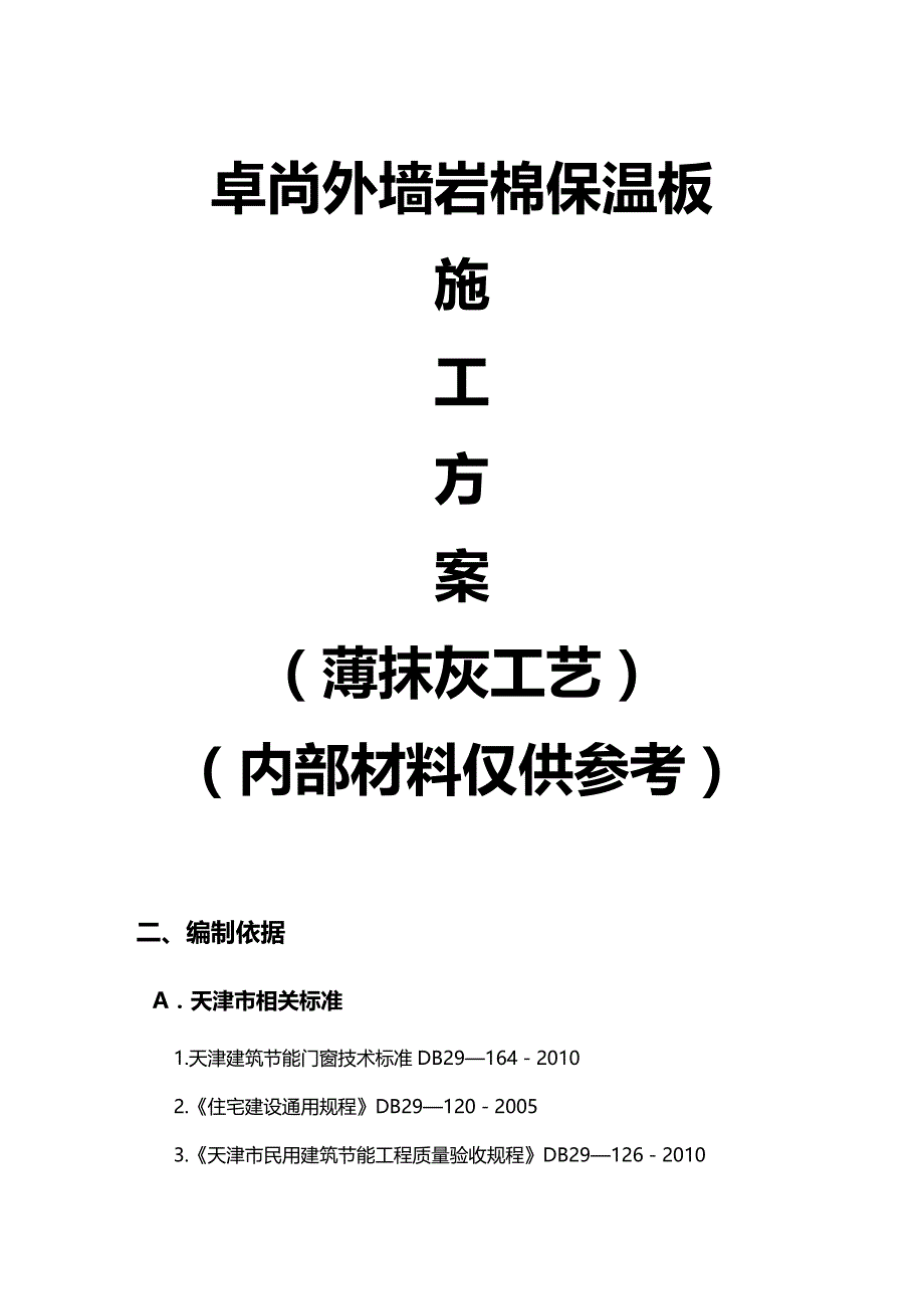 （建筑工程管理）新卓尚外墙岩棉保温施工方案精编._第2页