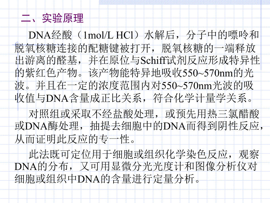 实验三 Feulgen反应显示DNA-3讲义资料_第3页