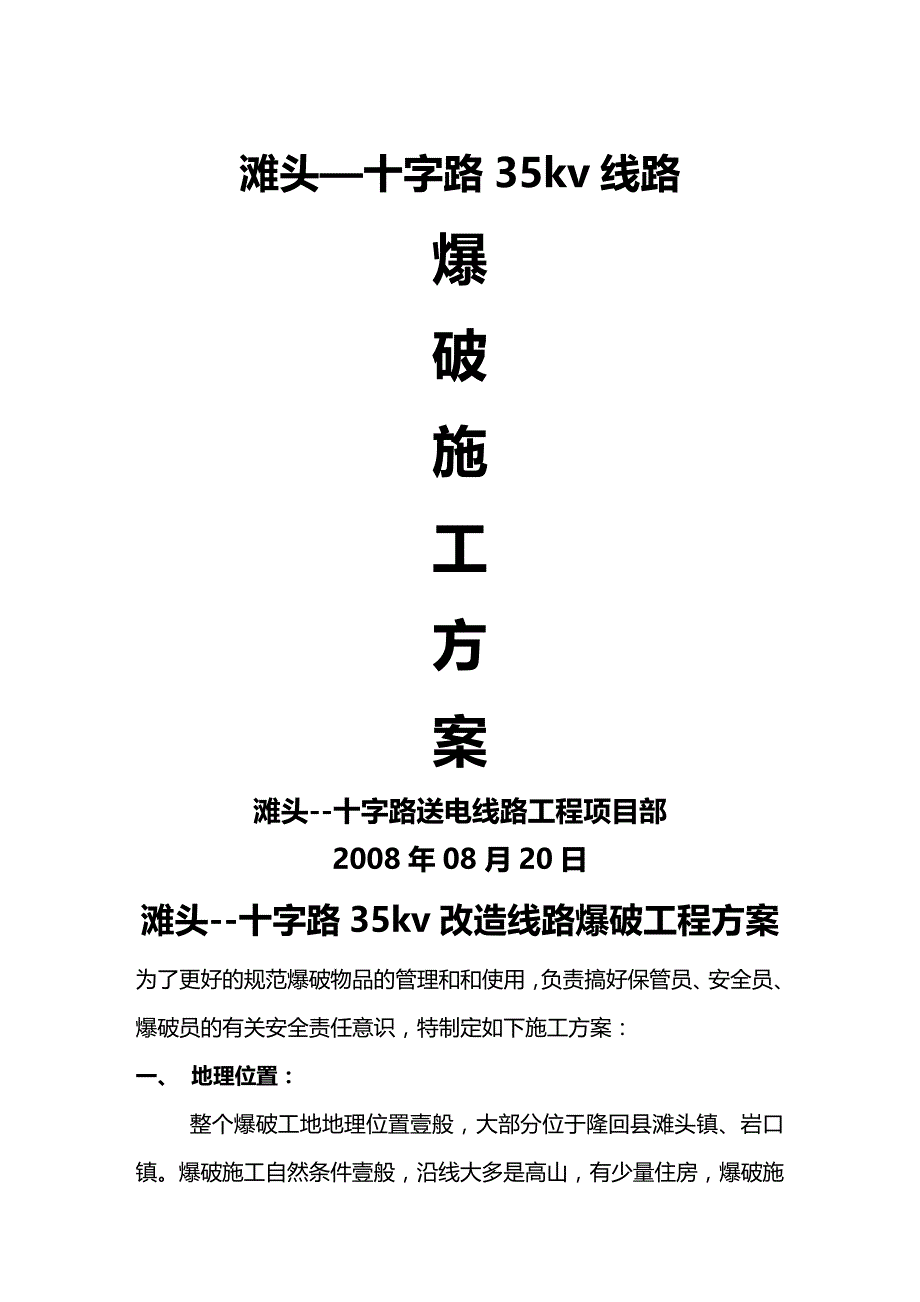 （建筑工程管理）滩十线路爆破工程方案精编._第2页