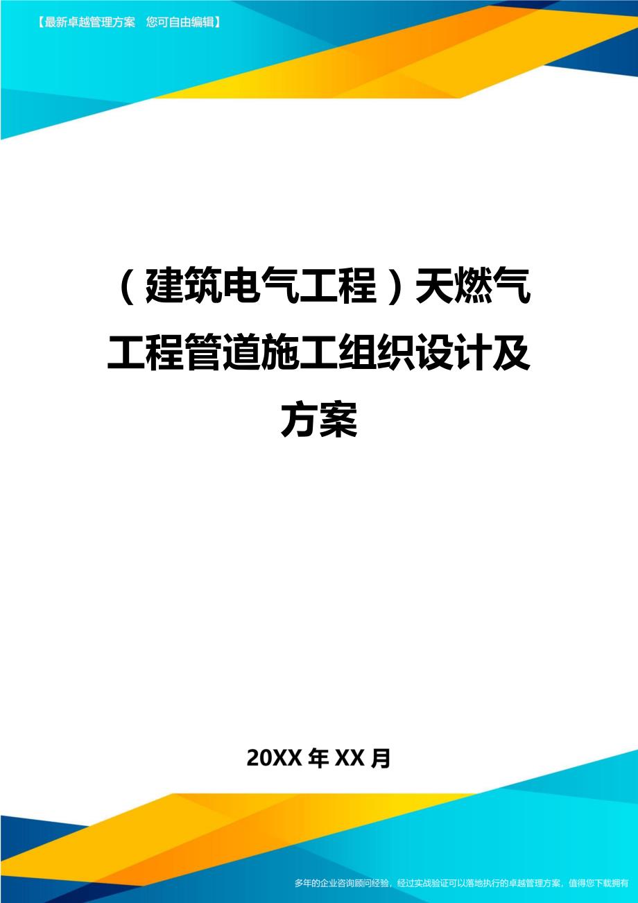 （建筑电气工程）天燃气工程管道施工组织设计及方案精编._第1页