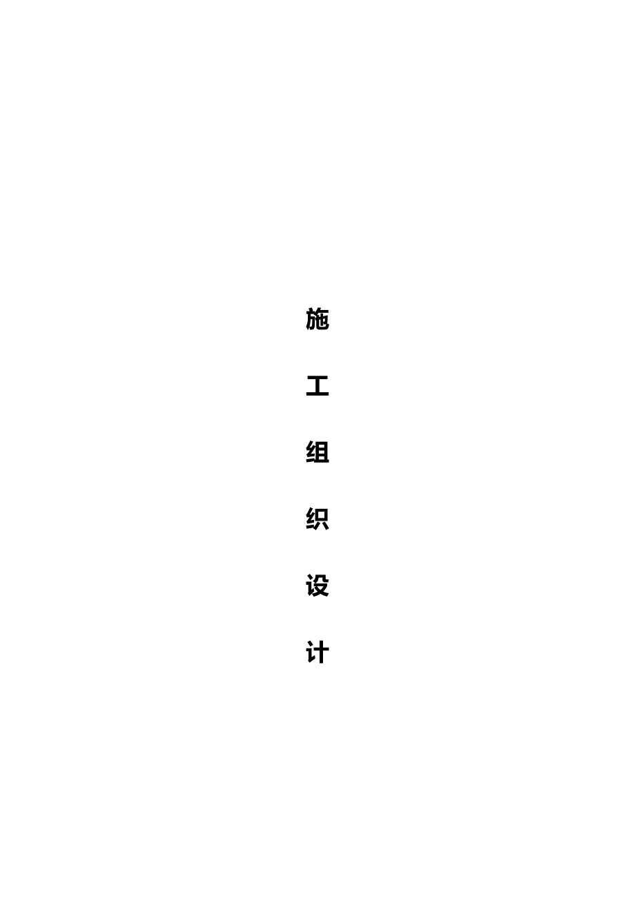 （建筑电气工程）天燃气工程管道施工组织设计及方案精编._第2页