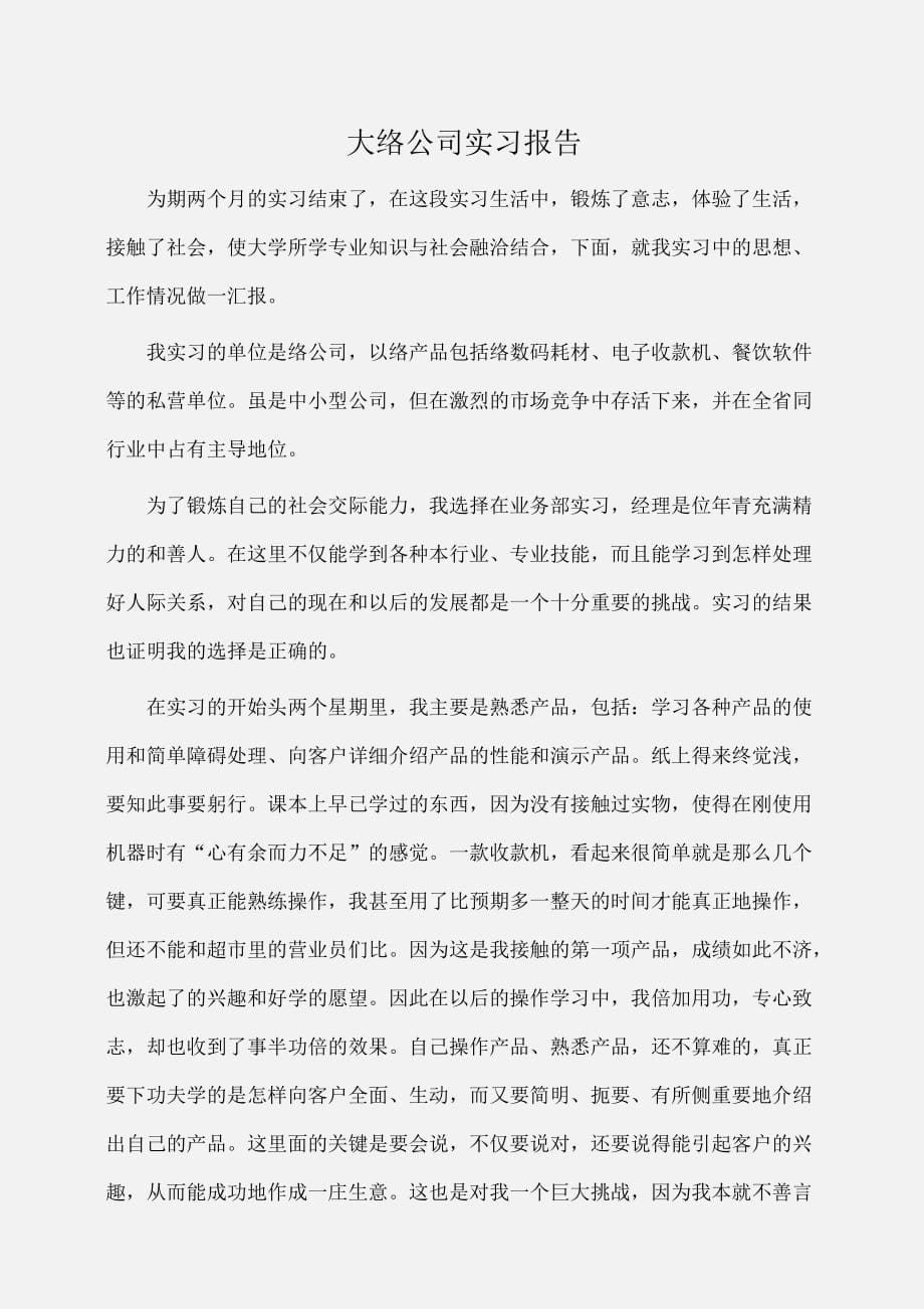 实习报告：大学生网络公司实习报告 [1]_第1页