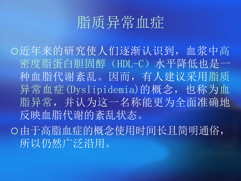 血脂异常及血脂调节药物讲义资料_第4页