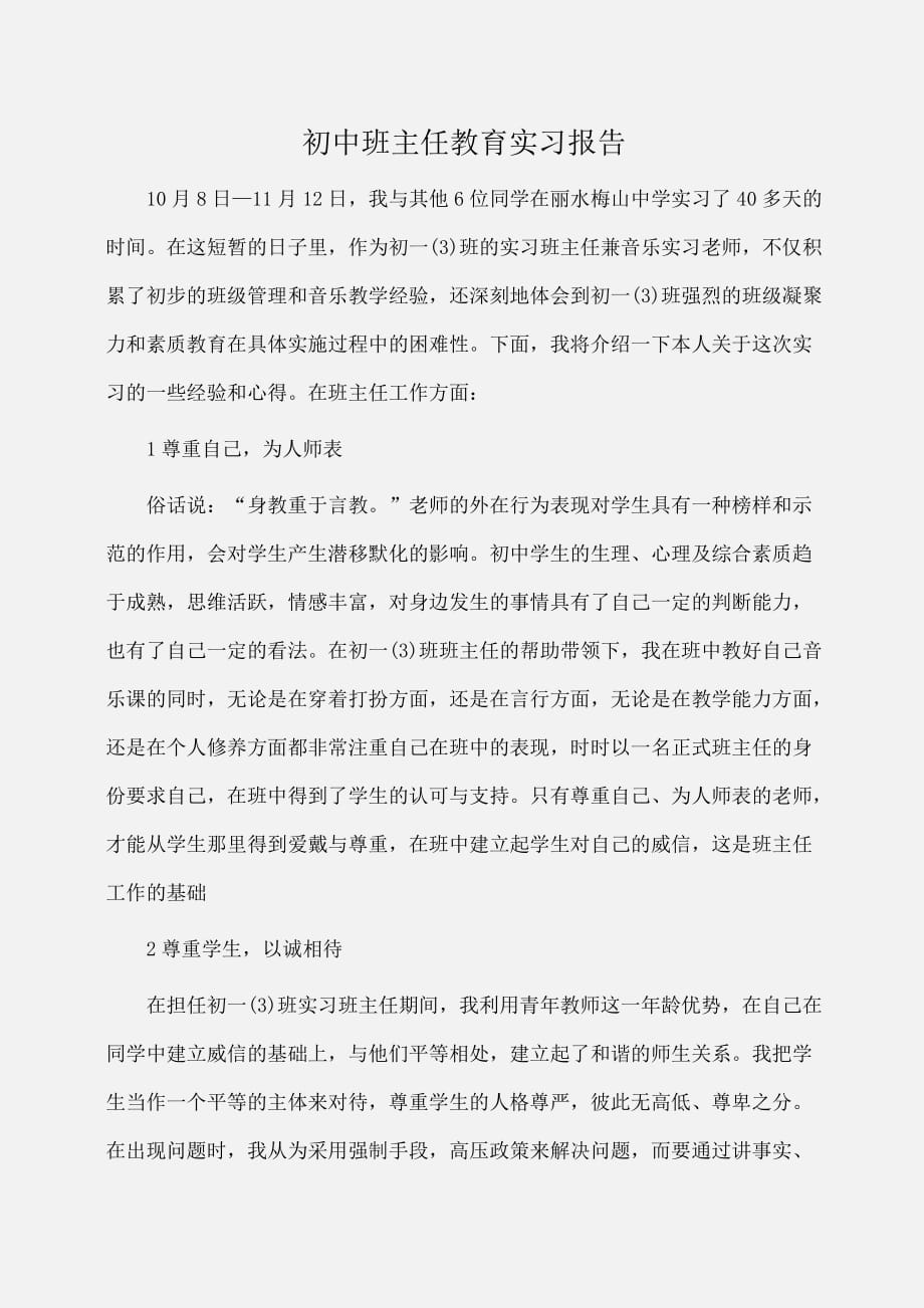 实习报告：初中班主任教育实习报告_第1页