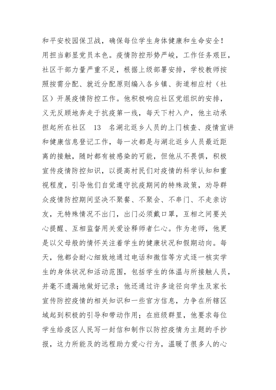 精品[教师抗击疫情先进事迹] 教师疫情一线党员先进事迹_第2页