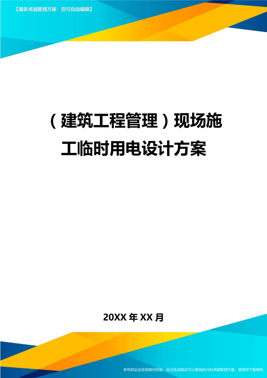 （建筑工程管理）现场施工临时用电设计方案精编._第1页