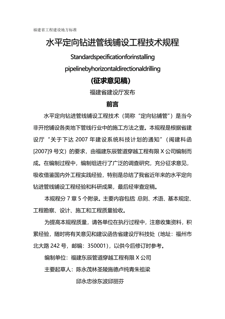 （建筑工程管理）水平定向钻进管线铺设工程技术规程精编._第2页