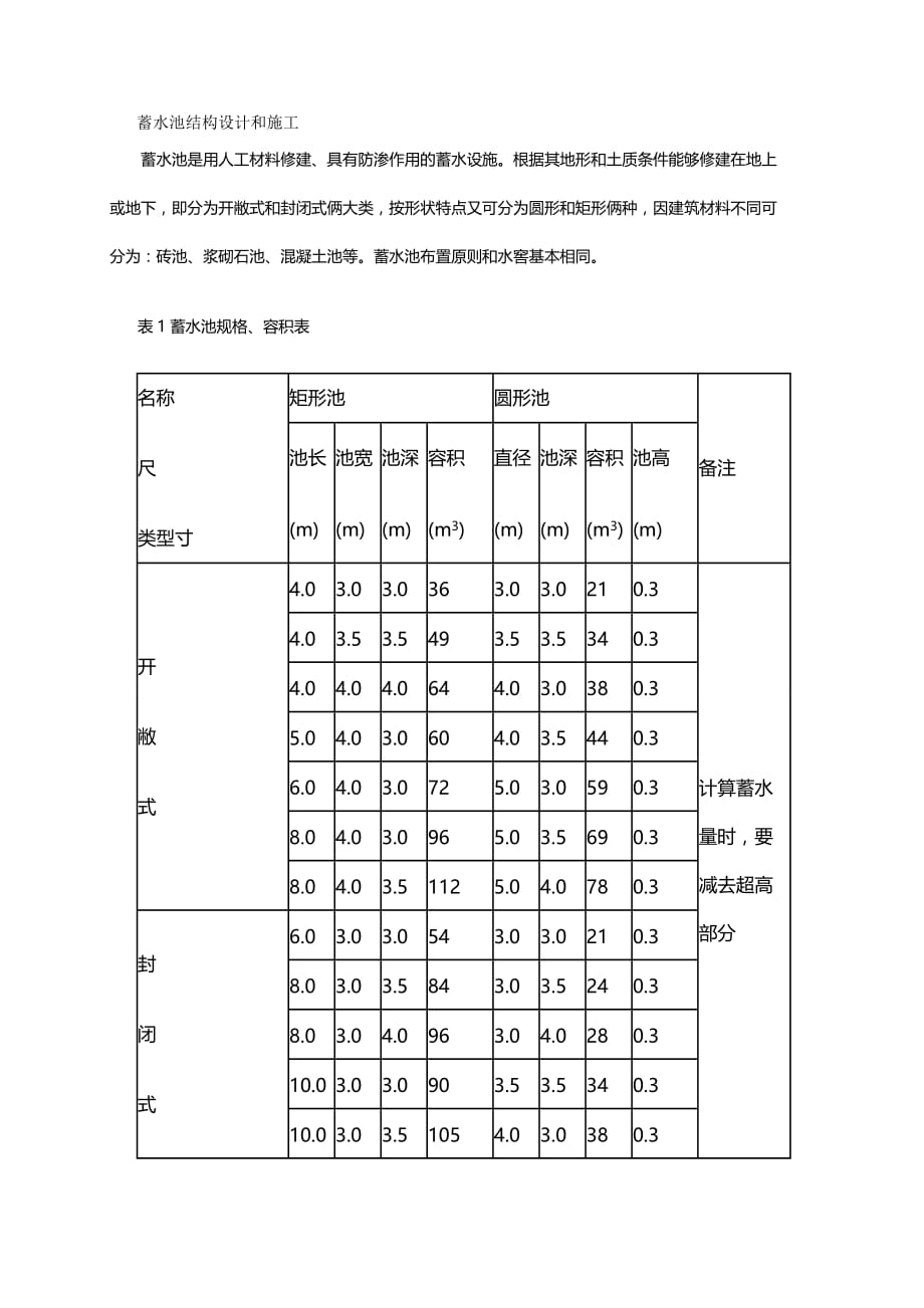 （建筑工程管理）蓄水池结构设计和施工精编._第2页