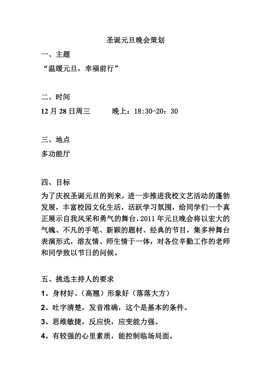 2020年(策划方案）圣诞元旦晚会策划__第1页