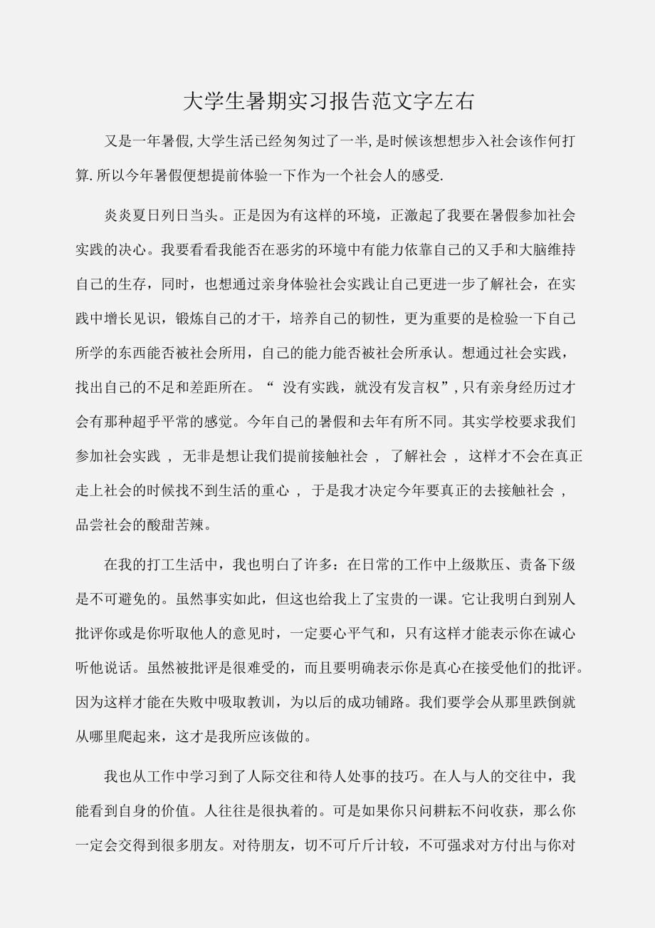 实习报告：大学生暑期实习报告范文字左右_第1页