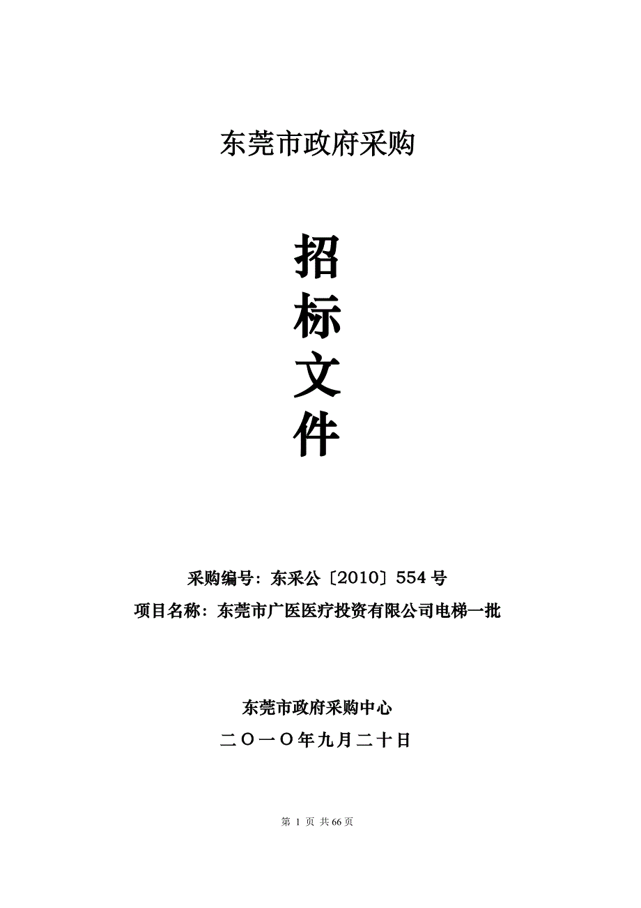 2020年(采购管理）东莞市政府采购._第1页