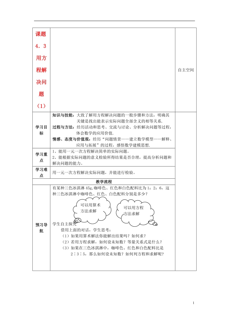 七年级数学上册 4.3用方程解决问题（1）精品导学案 苏科版.doc_第1页