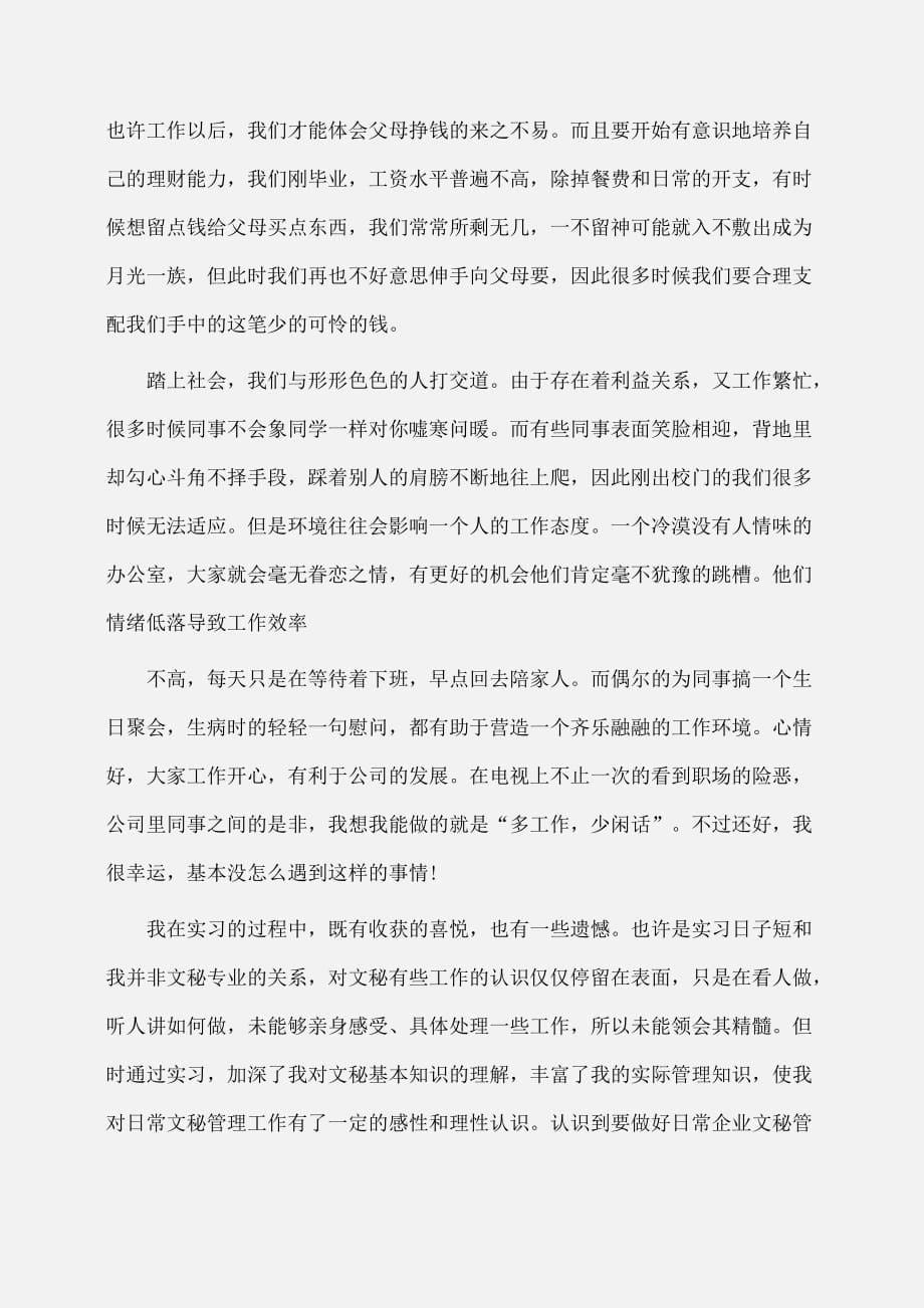 实习报告：大学生文员毕业实习报告字_第5页