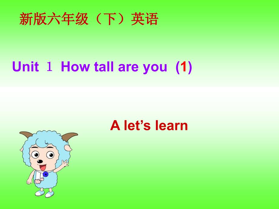 unit1-how-tall-are-you第一课时课件_第1页