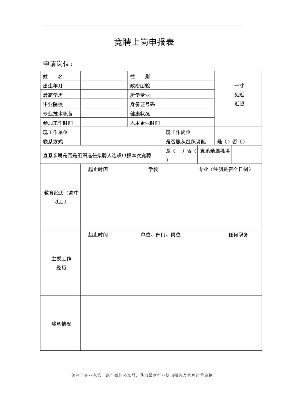 (中层管理）竞聘上岗申报表（DOC6页）_第1页