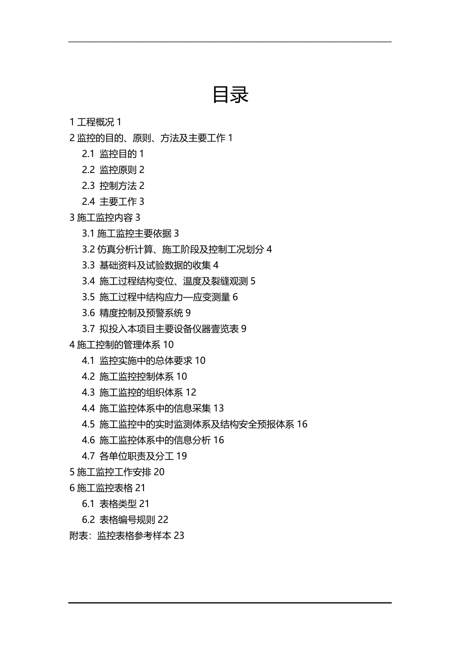 （建筑工程管理）新建铁路怀邵衡线怀化至衡阳段客货共线(加加)有咋轨道双线预应力混凝土连续梁桥施工监控方案精编._第3页