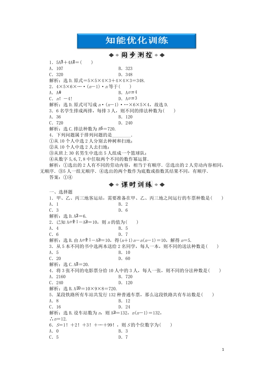 【优化方案】2012高中数学 第1章1.2.1第一课时知能优化训练 新人教版选修2-3.doc_第1页