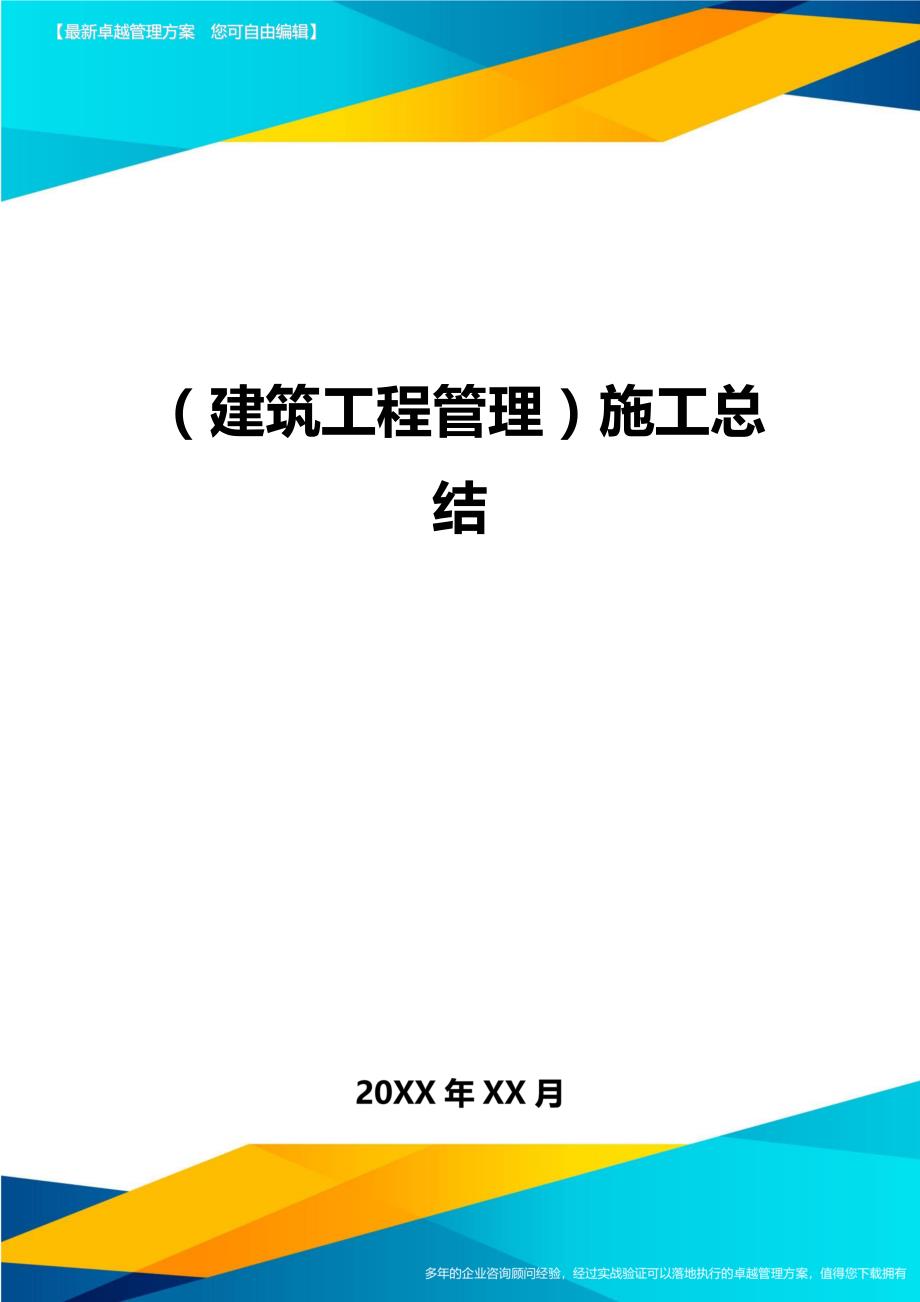 （建筑工程管理）施工总结精编._第1页