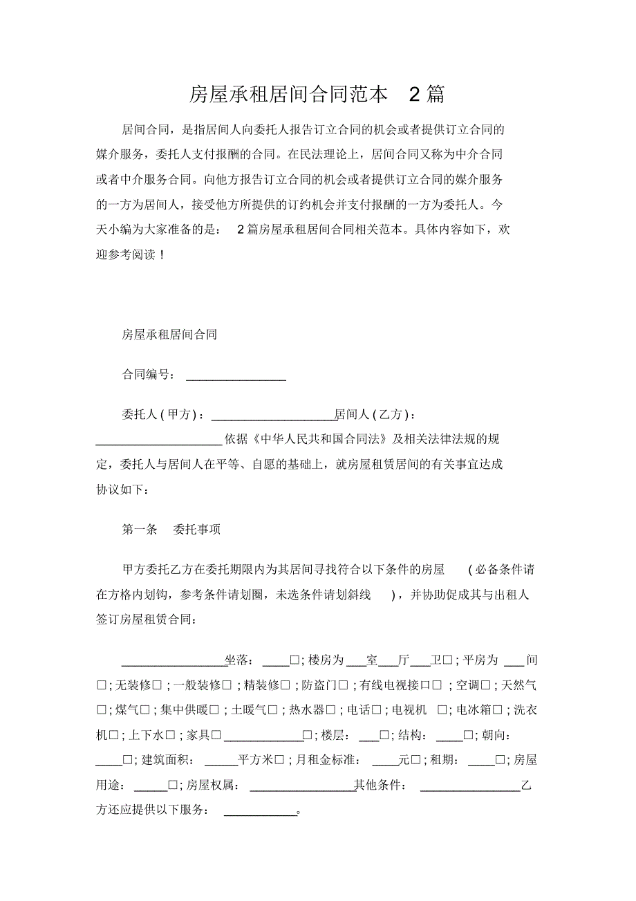 最新房屋承租居间合同范本2篇范文[参考]_第1页