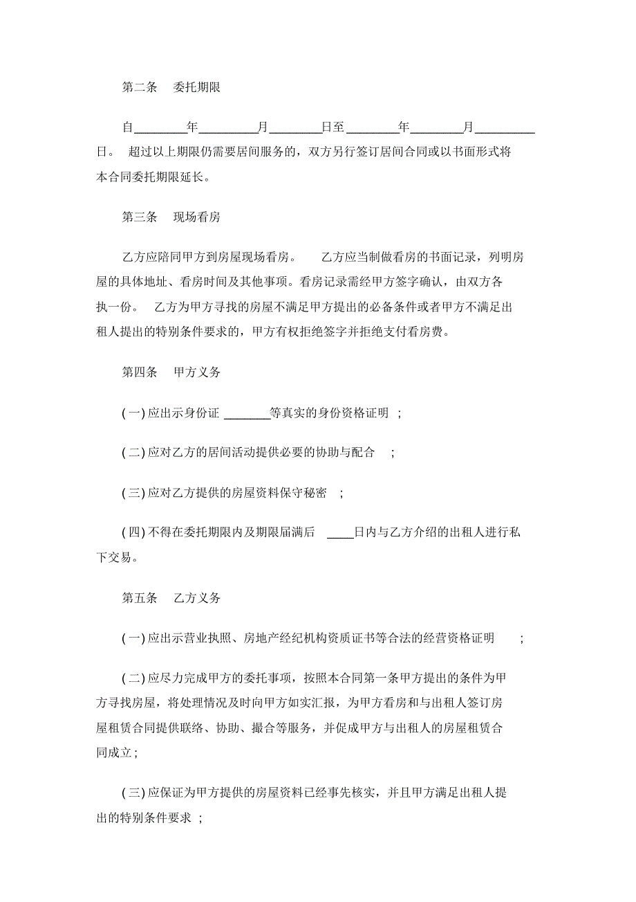 最新房屋承租居间合同范本2篇范文[参考]_第2页