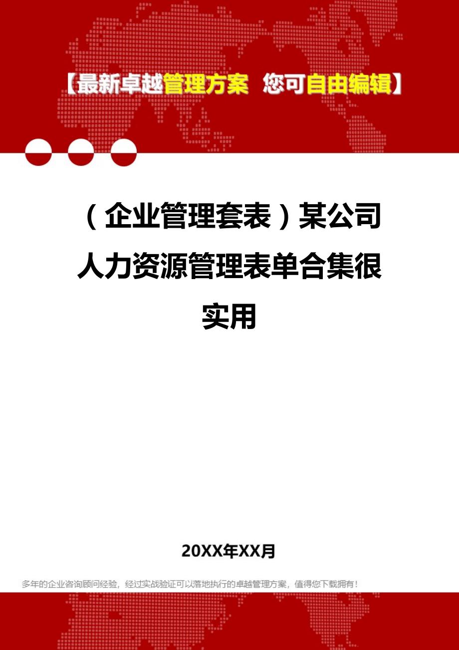 （企业管理套表）某公司人力资源管理表单合集很实用._第1页