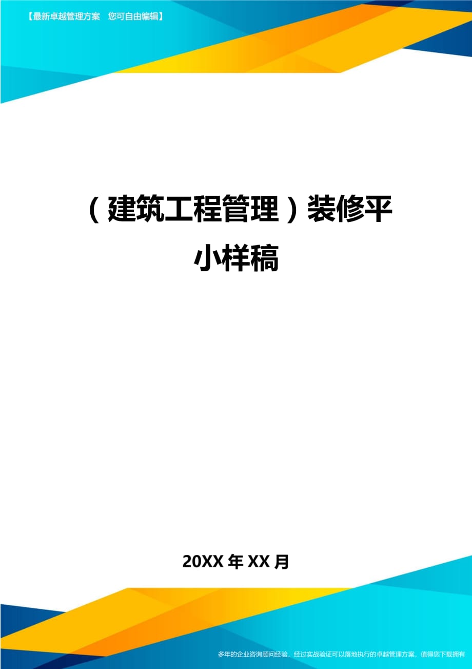 （建筑工程管理）装修平小样稿精编._第1页