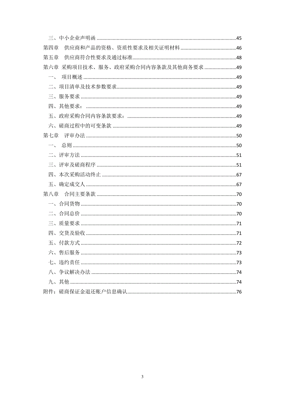 2020年(采购管理）采购文件范本-竞争性磋商-货物类._第3页