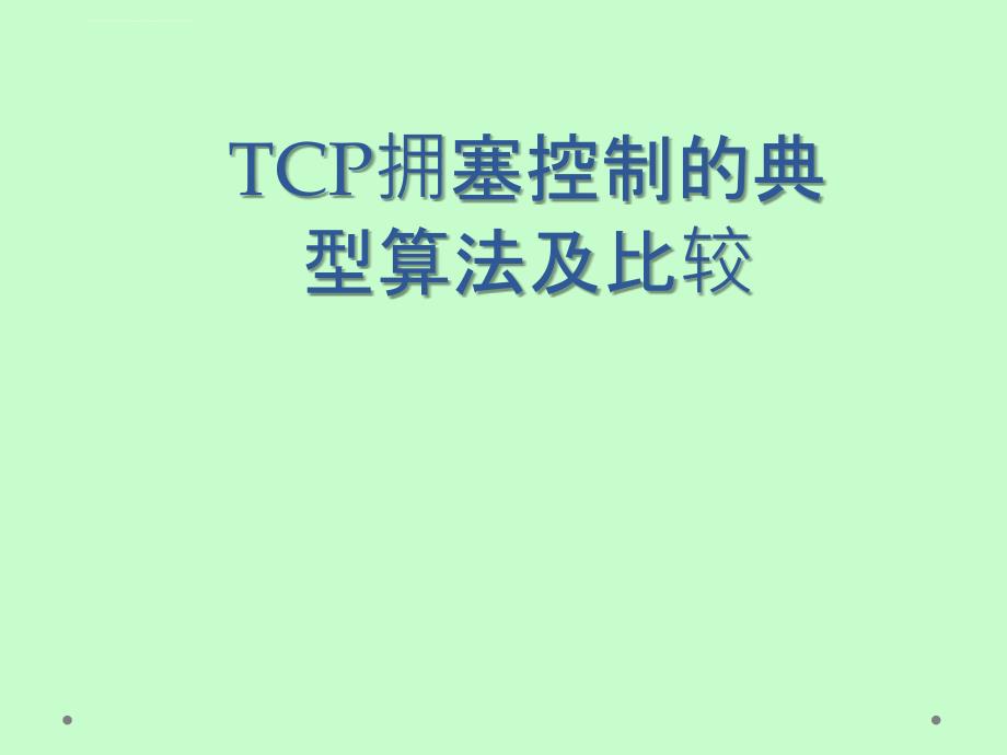 TCP拥塞控制机制_第1页