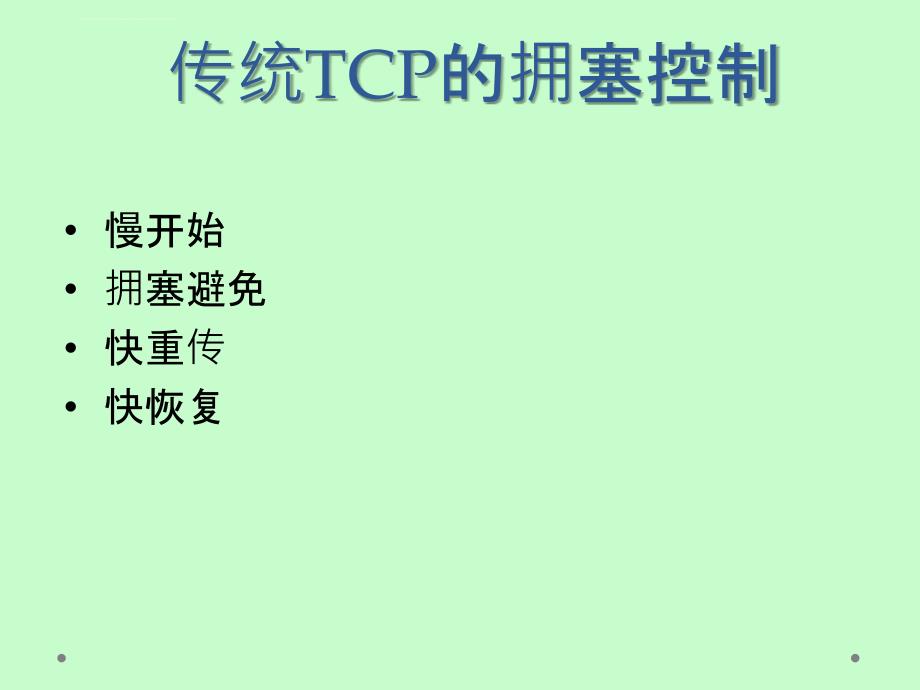 TCP拥塞控制机制_第4页