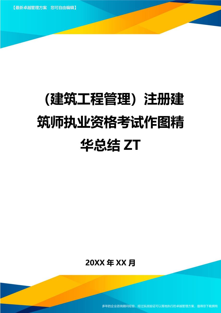 （建筑工程管理）注册建筑师执业资格考试作图精华总结ZT精编._第1页