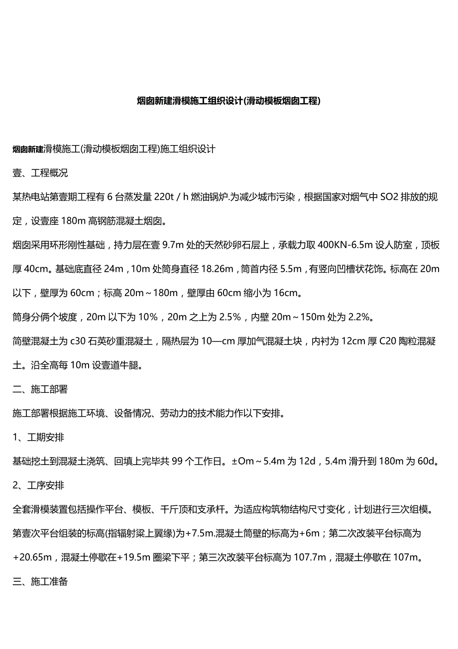 （建筑工程管理）烟囱滑模施工组织设计精编._第2页