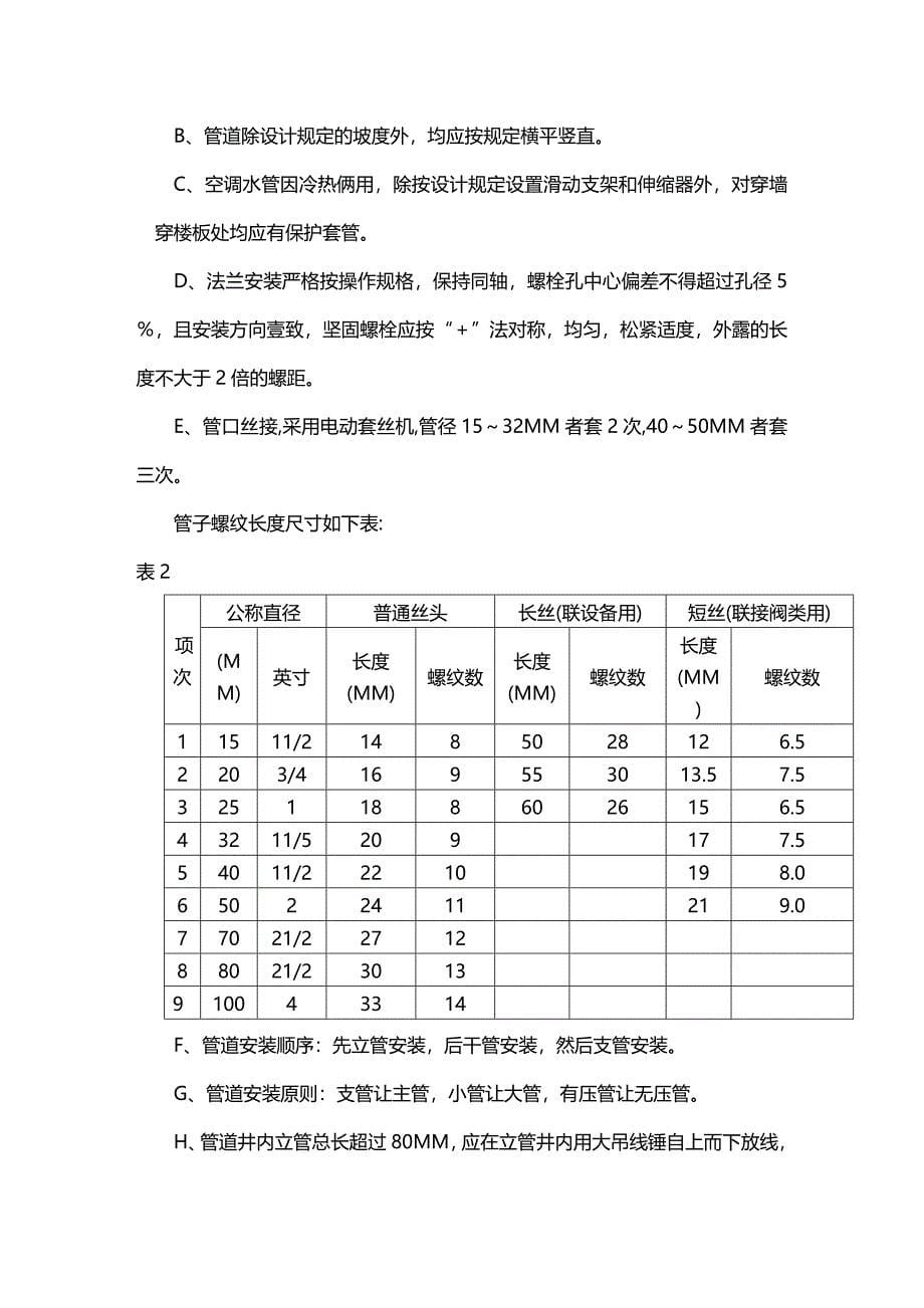 （建筑工程管理）水系统中央空调施工组织设计精编._第5页