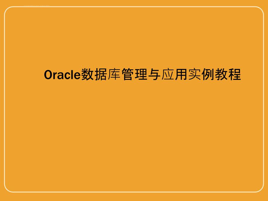 Oracle数据库管理与应用实例教程-视图和索引_第1页