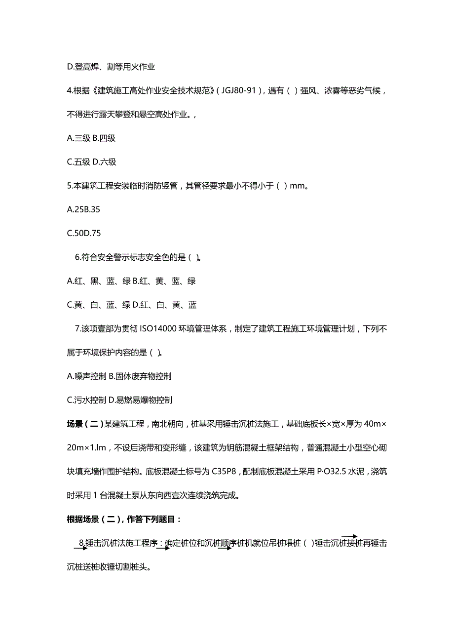 （建筑工程管理）全国建设工程管理与实务试卷精编._第3页