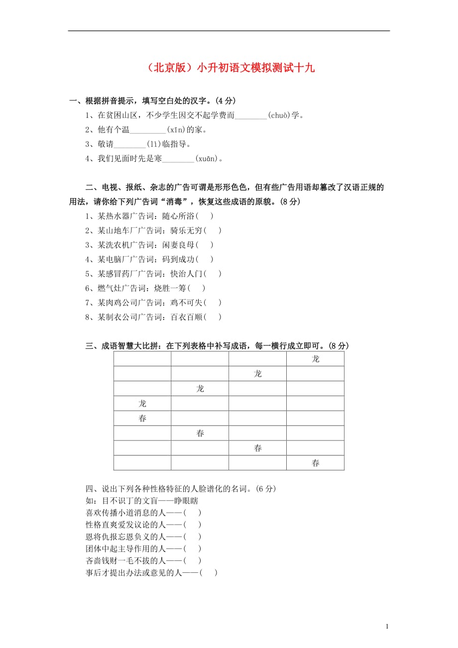 小升初语文模拟测试十九 北京版.doc_第1页