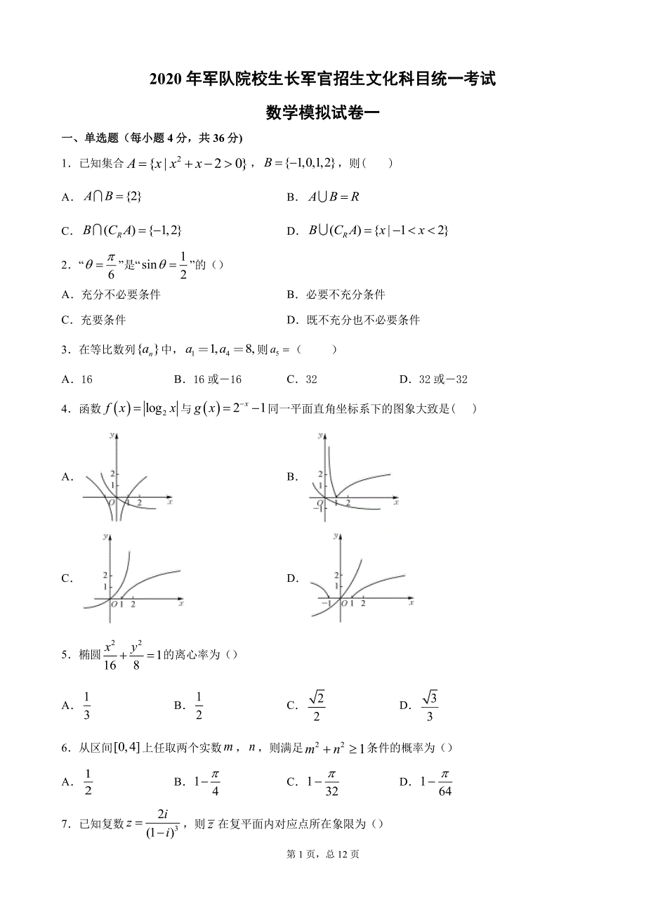 2020年军队院校生长军官招生文化科目统一考试数学模拟试卷(PDF版)_第1页
