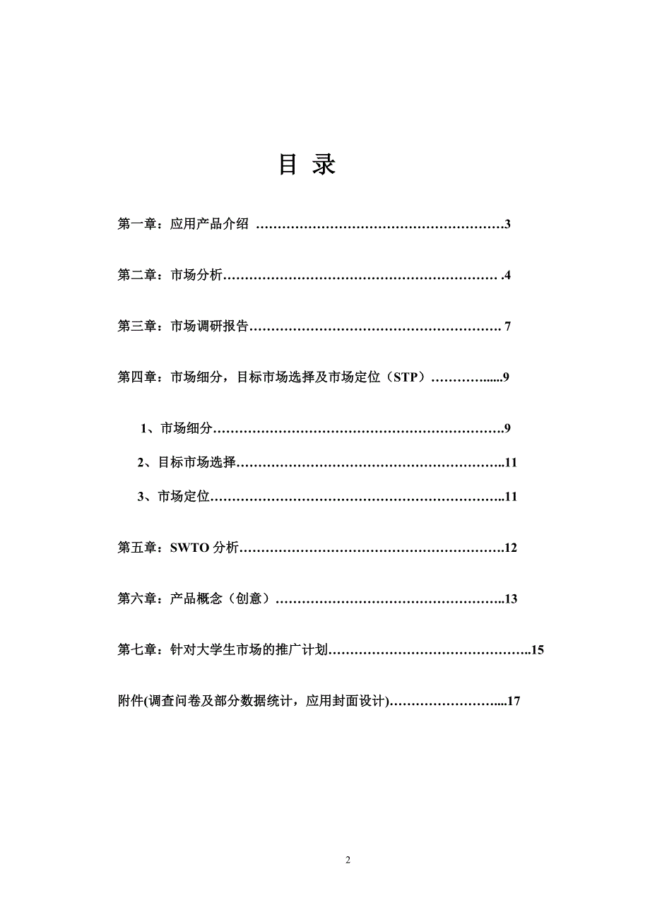 2020年(策划方案）移动MM应用策划 筑梦者__第2页