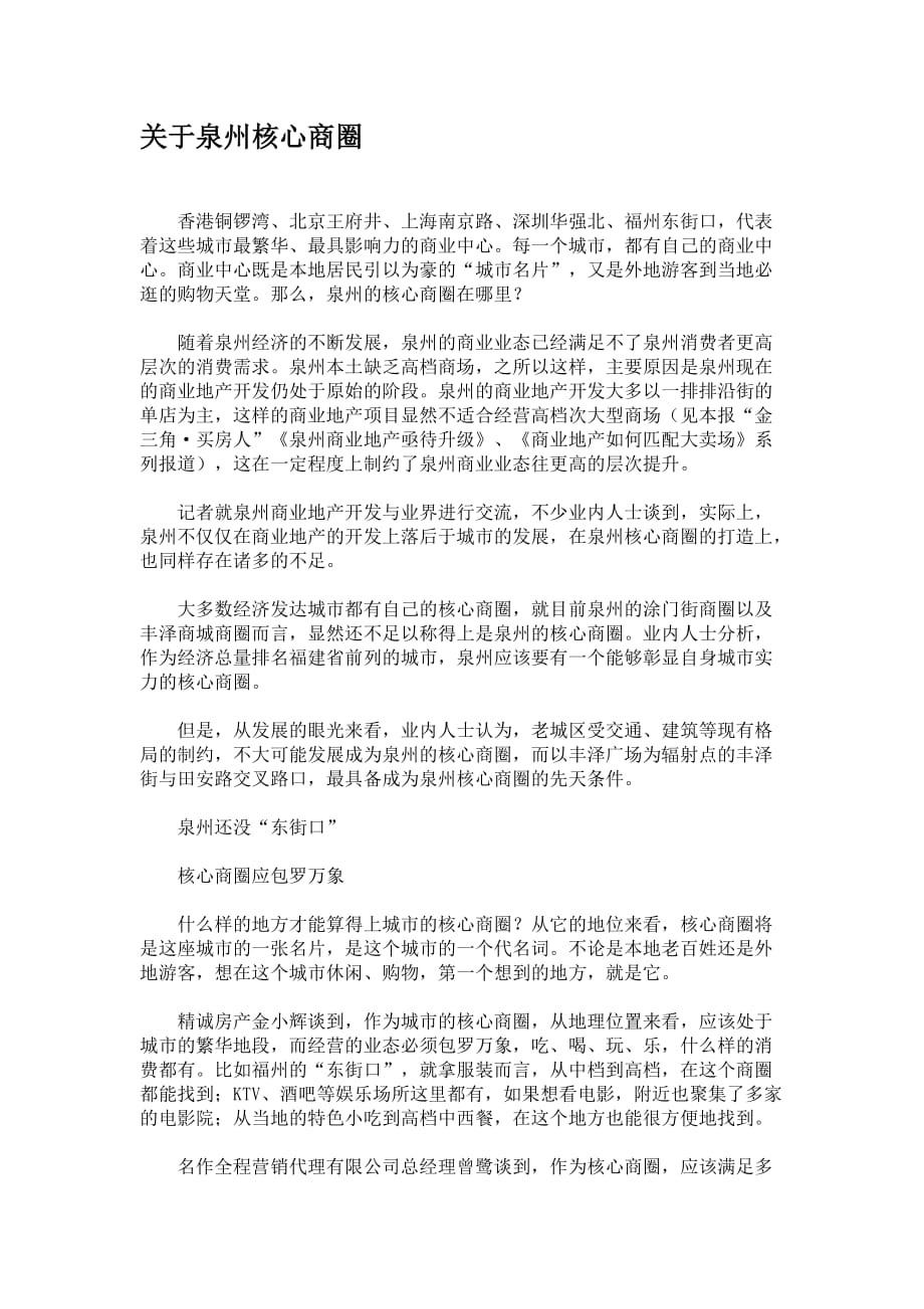 关于泉州商圈.doc_第1页