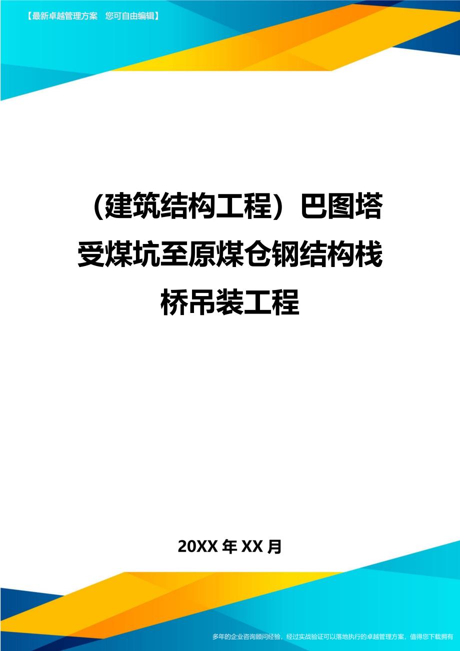 （建筑结构工程）巴图塔受煤坑至原煤仓钢结构栈桥吊装工程精编._第1页