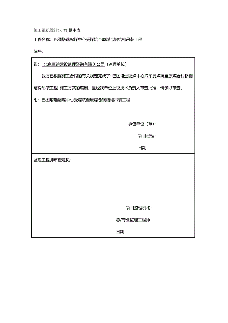 （建筑结构工程）巴图塔受煤坑至原煤仓钢结构栈桥吊装工程精编._第2页