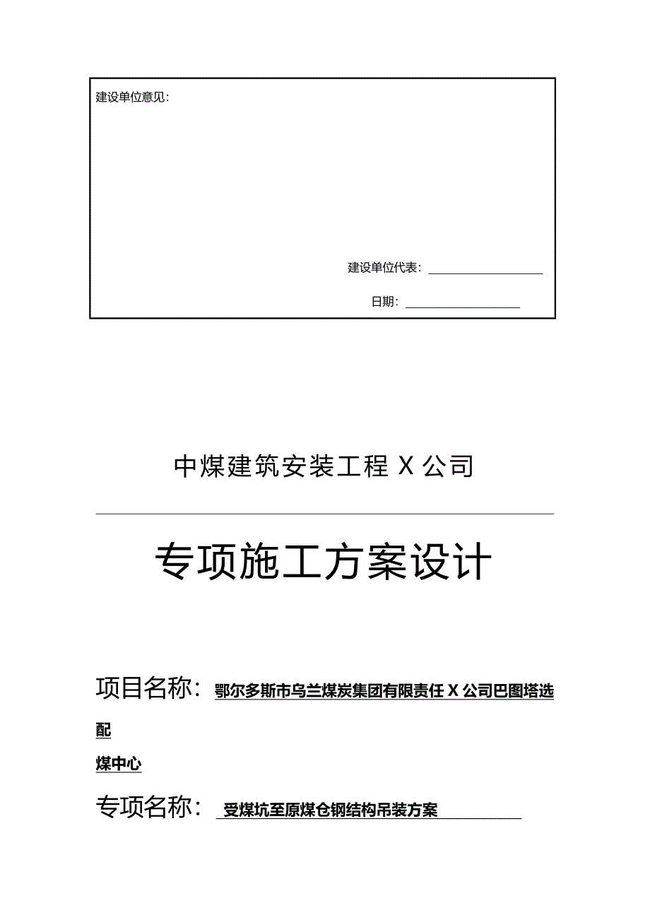 （建筑结构工程）巴图塔受煤坑至原煤仓钢结构栈桥吊装工程精编._第3页