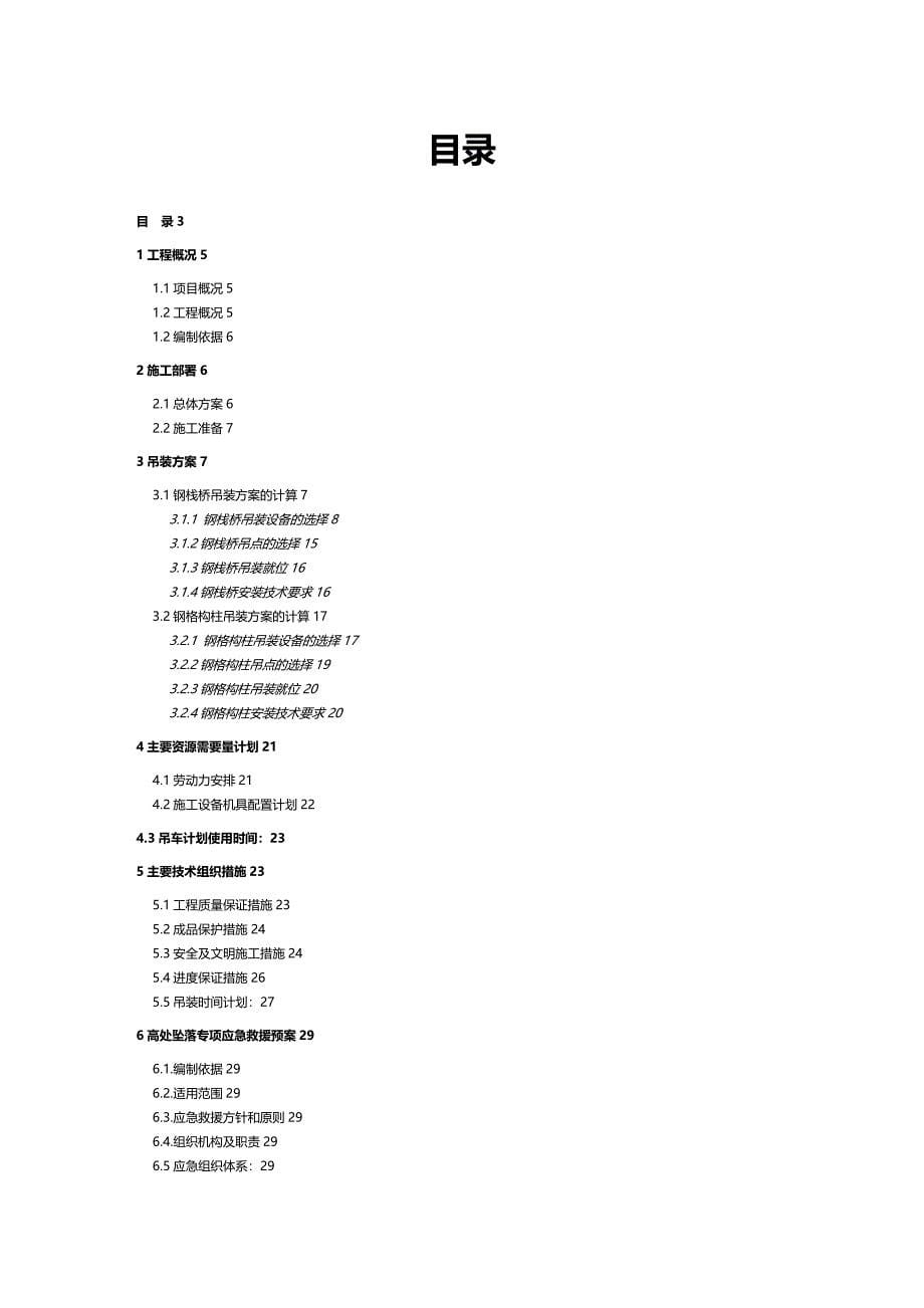 （建筑结构工程）巴图塔受煤坑至原煤仓钢结构栈桥吊装工程精编._第5页