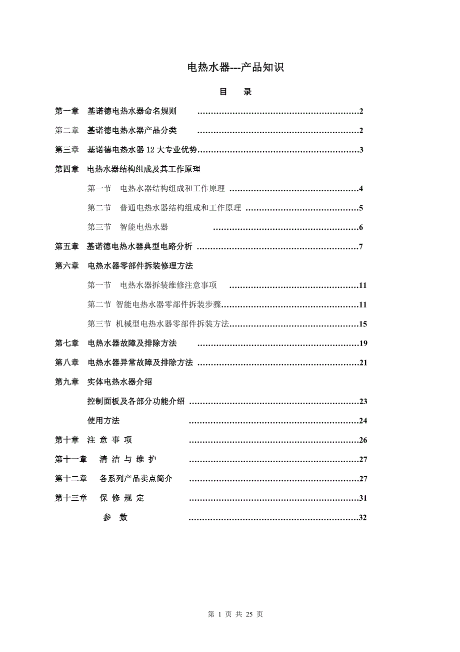 2020年(产品管理）电热水器产品知识(NEW)__第1页