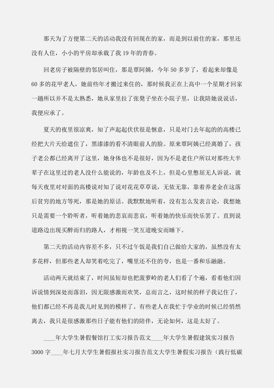 实习报告：大学生暑假实习报告个人总结报告_第3页