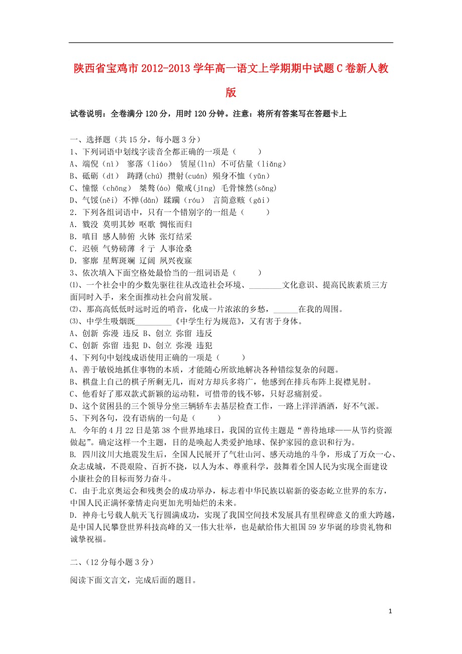 陕西省宝鸡市2012-2013学年高一语文上学期期中试题C卷新人教版.doc_第1页