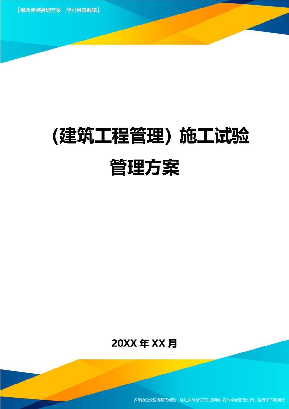 （建筑工程管理）施工试验管理方案精编._第1页