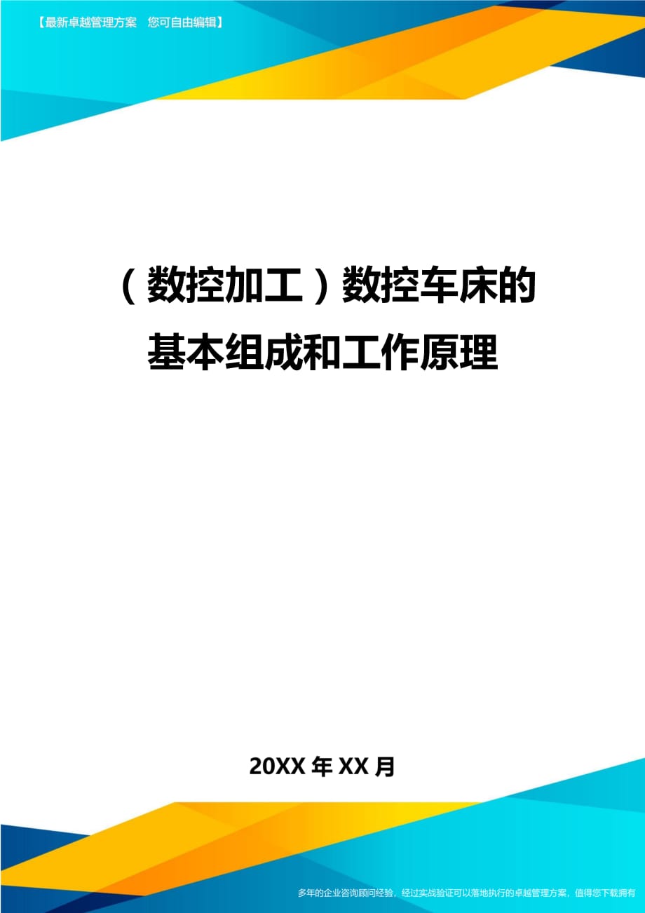 （数控加工）数控车床的基本组成和工作原理精编._第1页