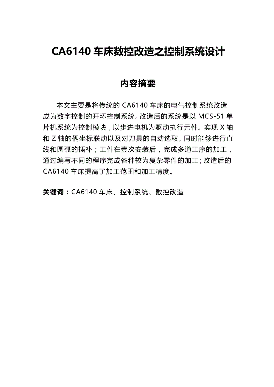 （数控加工）CA车床的数控改造精编._第2页