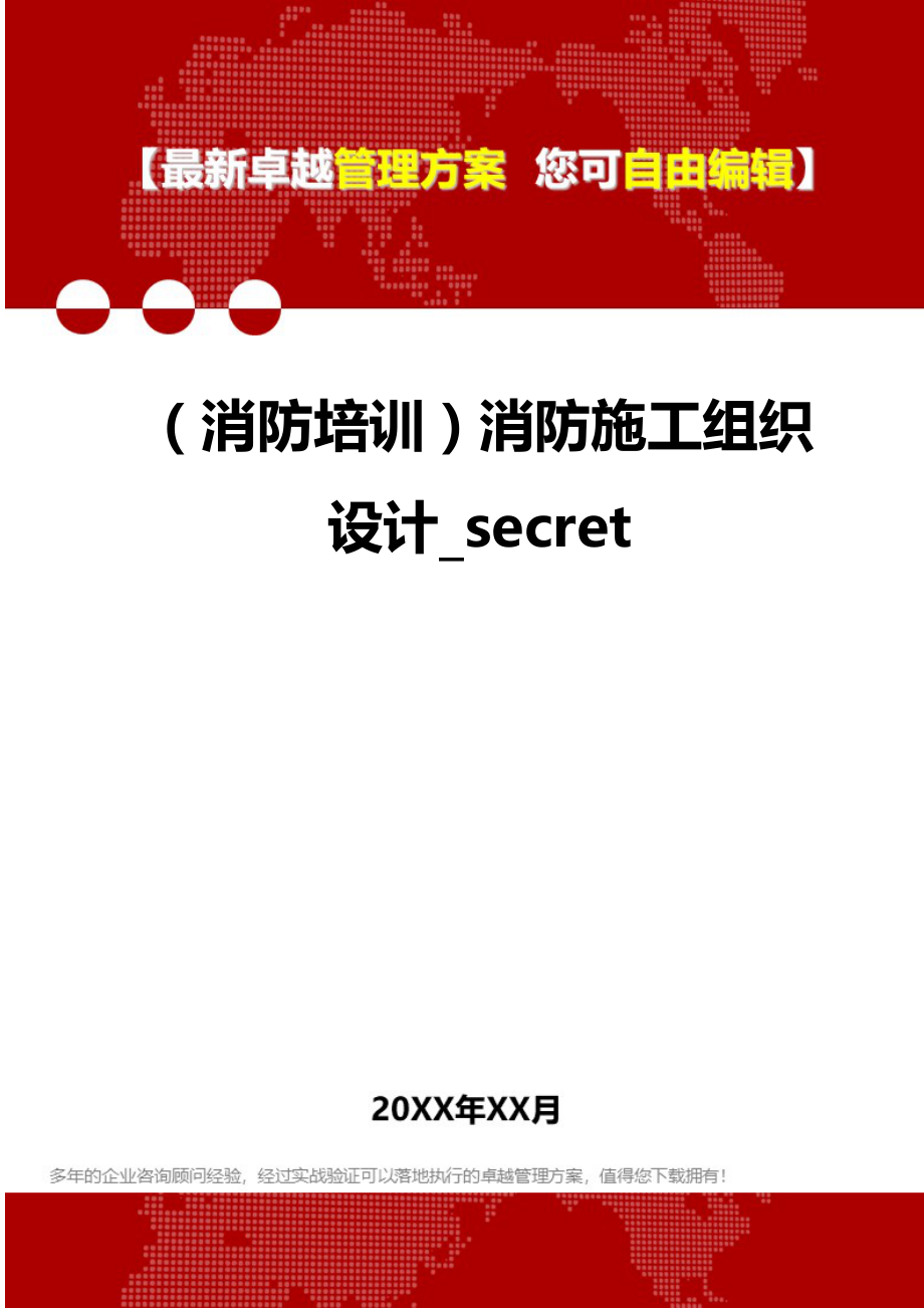 （消防培训）消防施工组织设计_secret._第1页